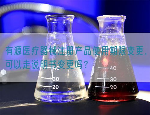 有源醫(yī)療器械注冊產(chǎn)品使用期限變更，可以走說明書變更嗎？(圖1)
