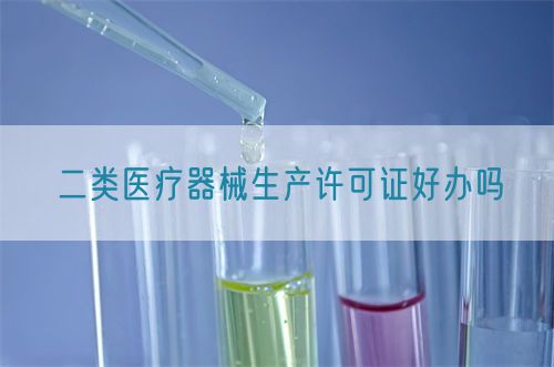 二類醫療器械生產許可證好辦嗎(圖1) 二類醫療器械生產許可證好辦嗎(圖1)
