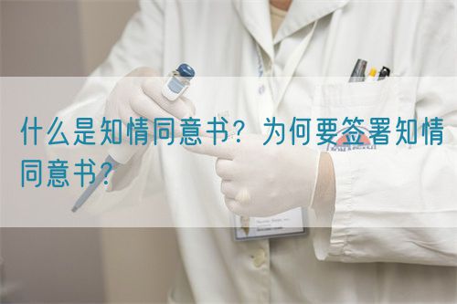 什么是知情同意書？為何要簽署知情同意書？(圖1)