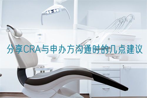 分享CRA與申辦方溝通時的幾點建議(圖1) 分享CRA與申辦方溝通時的幾點建議(圖1)