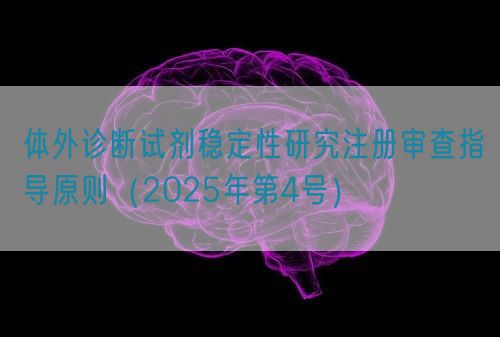 體外診斷試劑穩定性研究注冊審查指導原則(2025年第4號)(圖1) 體外診斷試劑穩定性研究注冊審查指導原則(2025年第4號)(圖1)