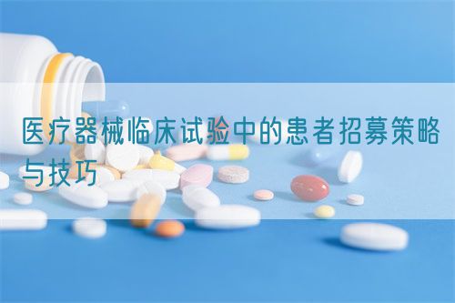 醫療器械臨床試驗中的患者招募策略與技巧(圖1)