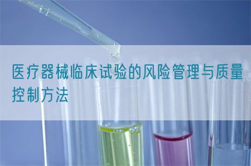 醫療器械臨床試驗的風險管理與質量控制方法(圖1) 醫療器械臨床試驗的風險管理與質量控制方法(圖1)