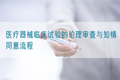 醫療器械臨床試驗的倫理審查與知情同意流程(圖1)