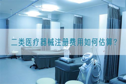 二類醫療器械注冊費用如何估算？(圖1)