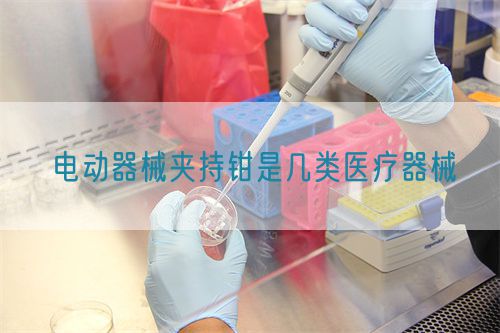 電動器械夾持鉗是幾類醫療器械(圖1)