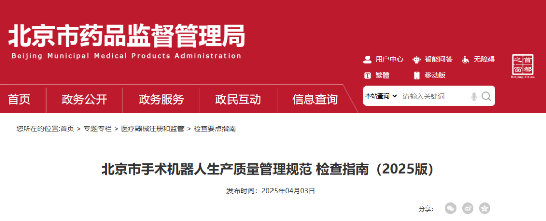 【指南】「北京市手術機器人生產質量管理規范 檢查指南(2025版)」發布(圖2) 【指南】「北京市手術機器人生產質量管理規范 檢查指南(2025版)」發布(圖1)