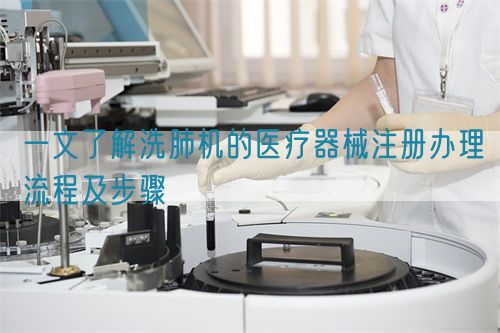 一文了解洗肺機的醫療器械注冊辦理流程及步驟(圖1)