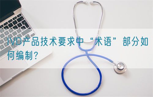 IVD產品技術要求中“術語”部分如何編制？(圖1)