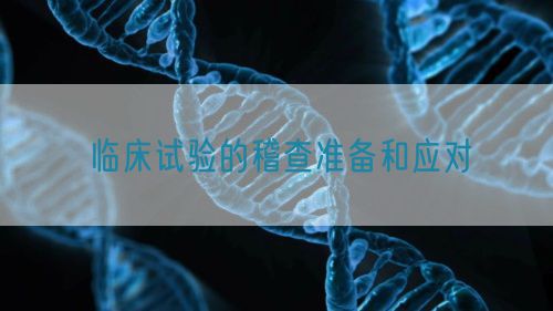 臨床試驗的稽查準備和應對(圖1) 臨床試驗的稽查準備和應對(圖1)