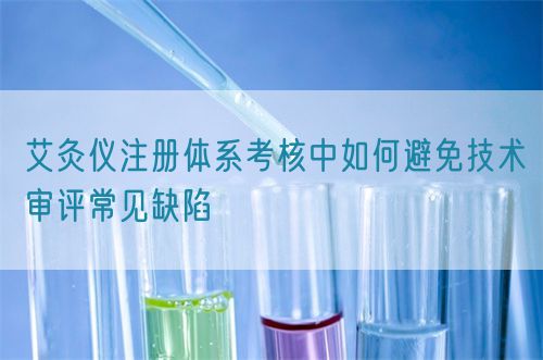艾灸儀注冊體系考核中如何避免技術審評常見缺陷(圖1) 艾灸儀注冊體系考核中如何避免技術審評常見缺陷(圖1)