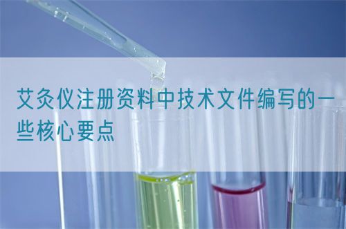 艾灸儀注冊資料中技術文件編寫的一些核心要點(圖1)