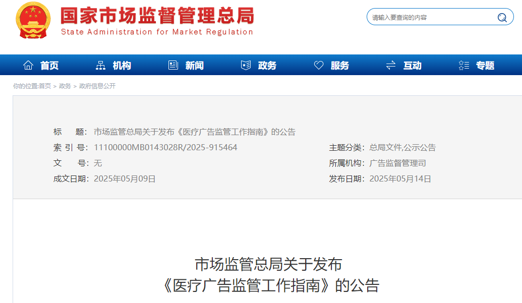 首次明確7類 “不予處罰” 情形!最新醫(yī)療廣告監(jiān)管指南發(fā)布,這類情形依法從重處罰(圖1) 首次明確7類 “不予處罰” 情形!最新醫(yī)療廣告監(jiān)管指南發(fā)布,這類情形依法從重處罰(圖1)