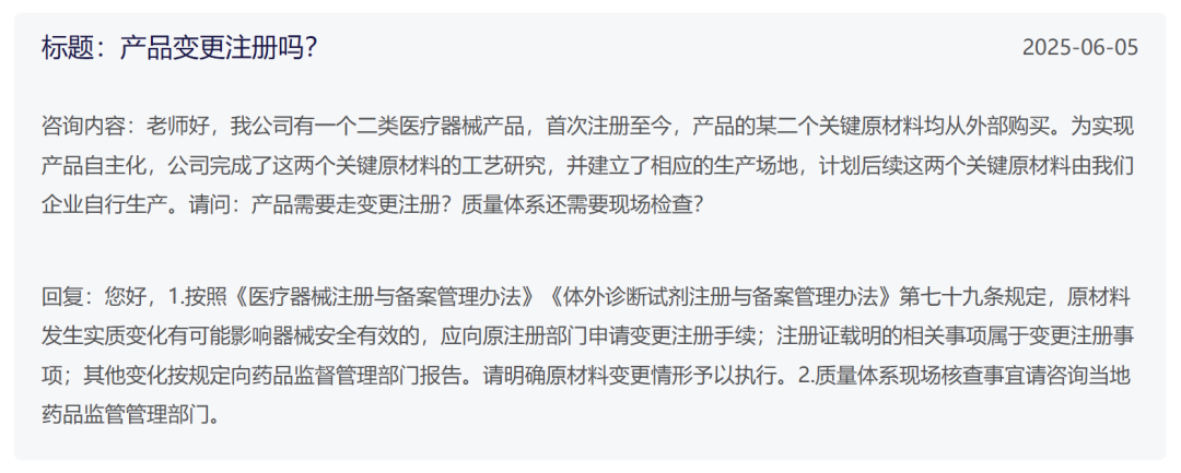 醫(yī)療器械關(guān)鍵原材料由外購(gòu)變成自制需要走注冊(cè)變更嗎(圖1) 醫(yī)療器械關(guān)鍵原材料由外購(gòu)變成自制需要走注冊(cè)變更嗎(圖1)