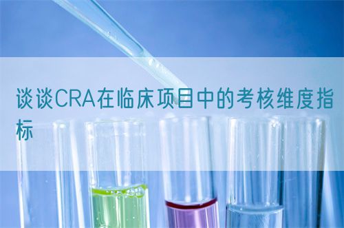 談談CRA在臨床項目中的考核維度指標(圖1)