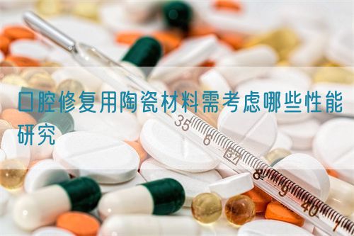 口腔修復用陶瓷材料需考慮哪些性能研究(圖1)