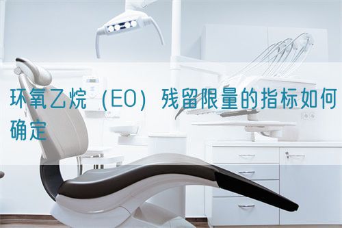 環氧乙烷（EO）殘留限量的指標如何確定