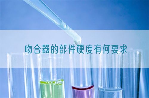 吻合器的部件硬度有何要求(圖1) 吻合器的部件硬度有何要求(圖1)