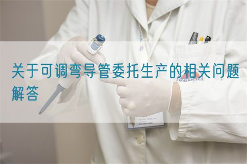 關于可調彎導管委托生產(chǎn)的相關問題解答(圖1)