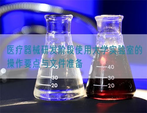 醫療器械研發階段使用大學實驗室的操作要點與文件準備(圖1)