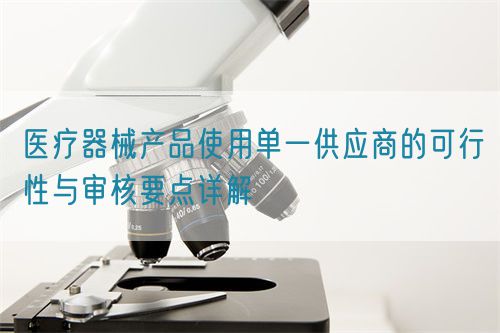 醫療器械產品使用單一供應商的可行性與審核要點詳解(圖1)