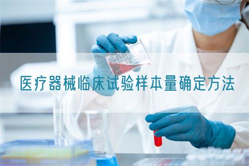 醫療器械臨床試驗樣本量確定方法(圖1)