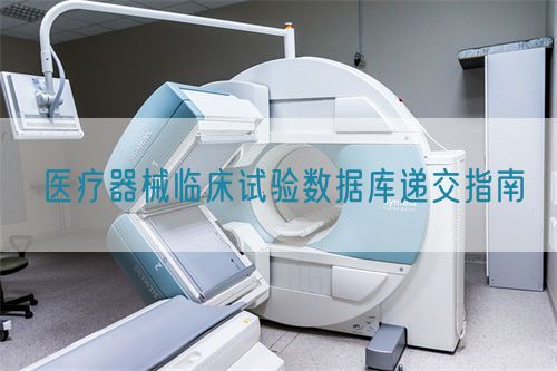 醫(yī)療器械臨床試驗(yàn)數(shù)據(jù)庫遞交指南(圖1) 醫(yī)療器械臨床試驗(yàn)數(shù)據(jù)庫遞交指南(圖1)