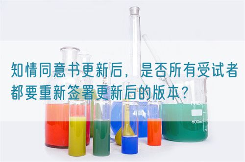 知情同意書更新后，是否所有受試者都要重新簽署更新后的版本？(圖1)