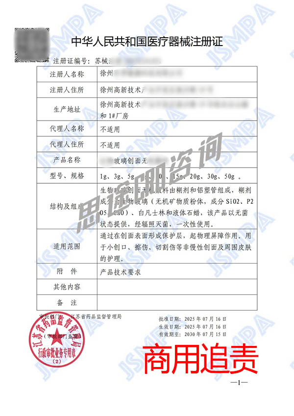 生物玻璃創面無機敷料醫療器械產品注冊證申辦案例(圖2)