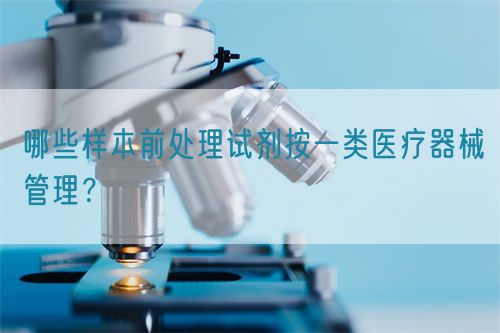 哪些樣本前處理試劑按一類醫療器械管理?(圖1) 哪些樣本前處理試劑按一類醫療器械管理?(圖1)
