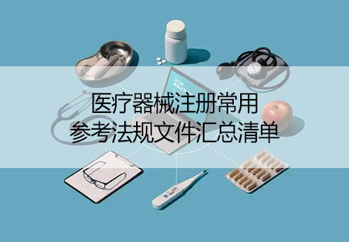 「收藏」醫(yī)療器械注冊常用參考法規(guī)文件匯總清單(圖1)