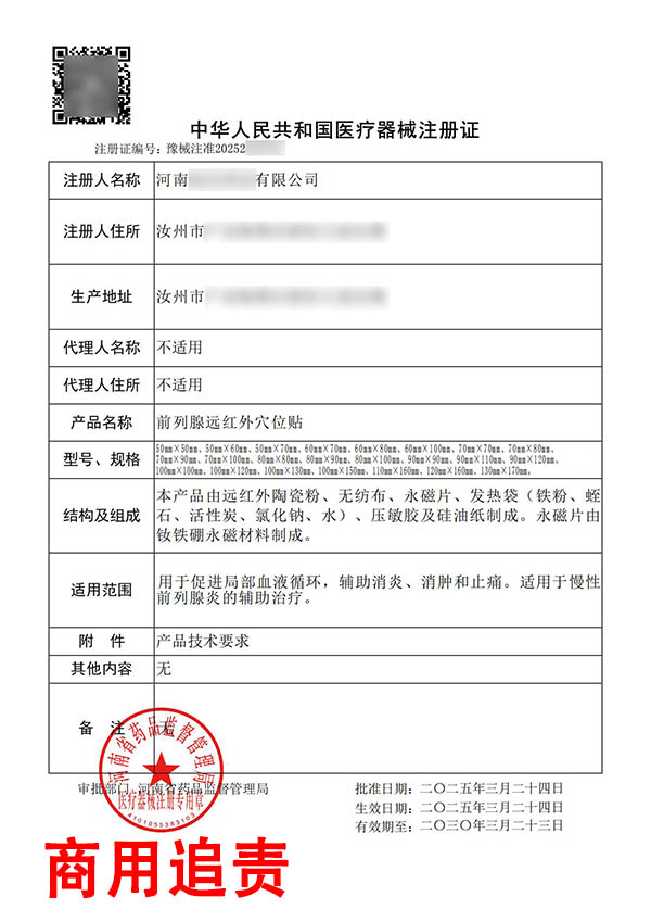 遠紅外穴位貼/前列腺遠紅外穴位貼臨床試驗注冊案例(圖2) 遠紅外穴位貼/前列腺遠紅外穴位貼臨床試驗注冊案例(圖2)