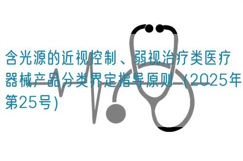 含光源的近視控制、弱視治療類醫療器械產品分類界定指導原則(2025年第25號)(圖1) 含光源的近視控制、弱視治療類醫療器械產品分類界定指導原則(2025年第25號)(圖1)