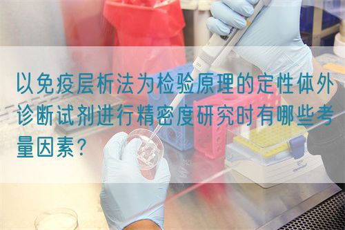 以免疫層析法為檢驗原理的定性體外診斷試劑進行精密度研究時有哪些考量因素?(圖1) 以免疫層析法為檢驗原理的定性體外診斷試劑進行精密度研究時有哪些考量因素?(圖1)