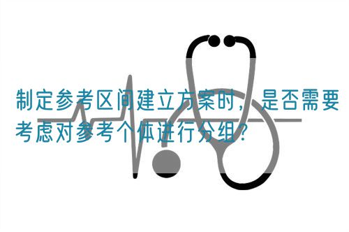 制定參考區間建立方案時,是否需要考慮對參考個體進行分組?(圖1) 制定參考區間建立方案時,是否需要考慮對參考個體進行分組?(圖1)