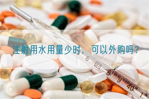 注射用水用量少時,可以外購嗎?(圖1) 注射用水用量少時,可以外購嗎?(圖1)