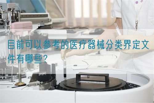 目前可以參考的醫療器械分類界定文件有哪些？(圖1)