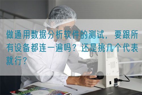 做通用數據分析軟件的測試，要跟所有設備都連一遍嗎？還是挑幾個代表就行？(圖1)