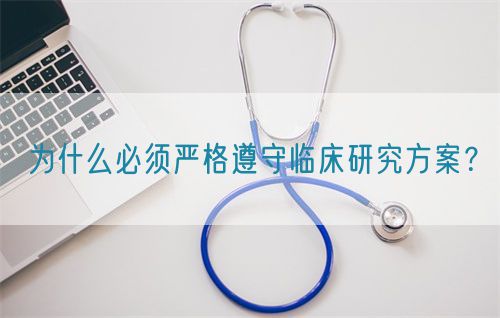 為什么必須嚴格遵守臨床研究方案？(圖1)