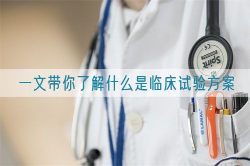 一文帶你了解什么是臨床試驗方案(圖1)