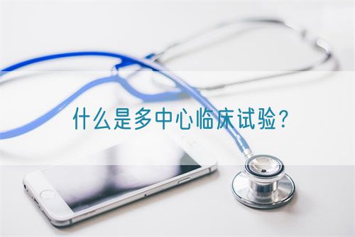 什么是多中心臨床試驗(yàn)?(圖1) 什么是多中心臨床試驗(yàn)?(圖1)