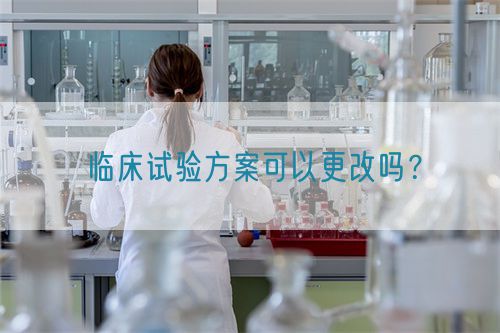 臨床試驗方案可以更改嗎？(圖1)