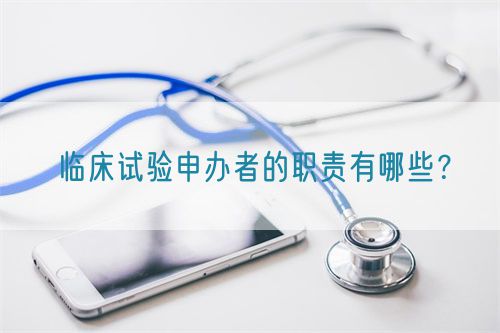 臨床試驗申辦者的職責有哪些?(圖1) 臨床試驗申辦者的職責有哪些?(圖1)