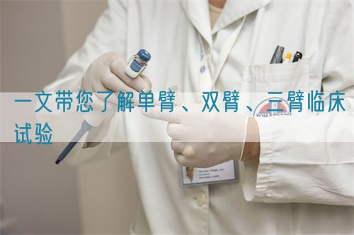 一文帶您了解單臂、雙臂、三臂臨床試驗(圖1) 一文帶您了解單臂、雙臂、三臂臨床試驗(圖1)