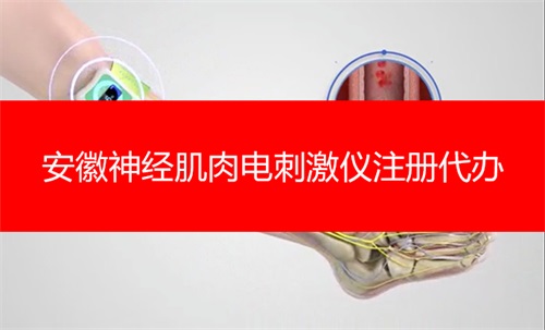 安徽神經肌肉電刺激儀產品注冊證辦理流程(圖1)