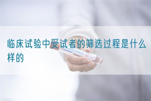 臨床試驗中受試者的篩選過程是什么樣的(圖1) 臨床試驗中受試者的篩選過程是什么樣的(圖1)