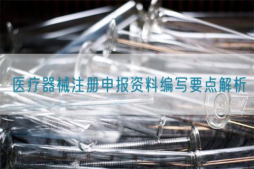 醫(yī)療器械注冊申報資料編寫要點(diǎn)解析(圖1) 醫(yī)療器械注冊申報資料編寫要點(diǎn)解析(圖1)