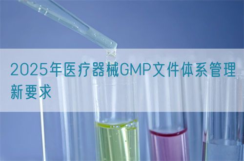2025年醫療器械GMP文件體系管理新要求(圖1)