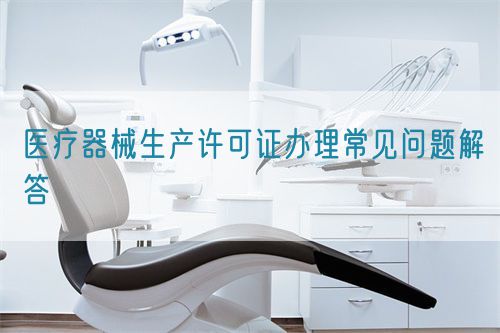 醫療器械生產許可證辦理常見問題解答(圖1)