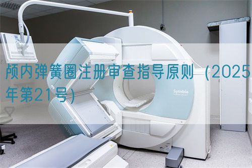 顱內彈簧圈注冊審查指導原則（2025年第21號）(圖1)